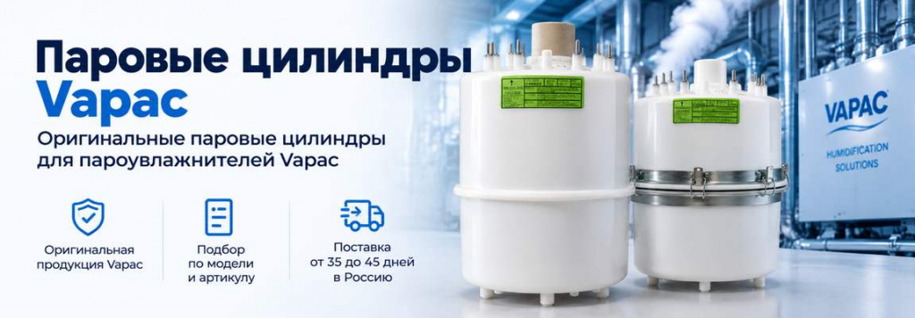 Паровые цилиндры Vapac Паровые цилиндры Vapac