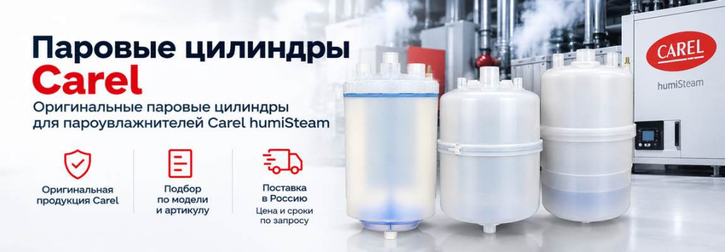 Паровые цилиндры Carel Паровые цилиндры Carel